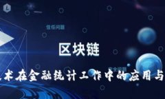 区块链技术在金融统计工作中的应用与前景分析