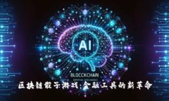 区块链骰子游戏：金融工具的新革命