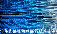 2023年区块链游戏赚钱项目全面解析