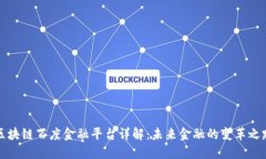 区块链百度金融平台详解：未来金融的变革之路