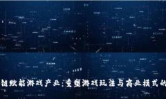 区块链赋能游戏产业：重塑游戏玩法与商业模式