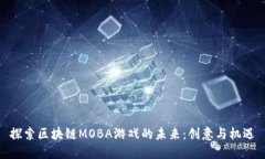 探索区块链MOBA游戏的未来：创意与机遇