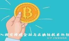 深入探究跨境金融与区块链技术的结合