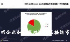 游戏企业如何成功进军区块链市场