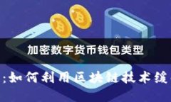 金融危机与区块链：如何利用区块链技术缓解金