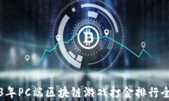2023年PC端区块链游戏打金排行全解析