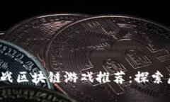 2023年最佳对战区块链游戏推荐：探索虚拟战场的