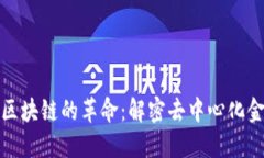 金融行业区块链的革命：解密去中心化金融的未