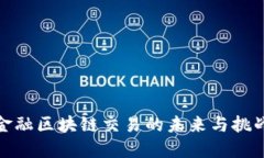金融区块链交易的未来与挑战