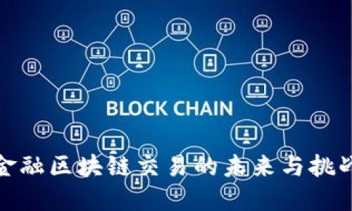 金融区块链交易的未来与挑战