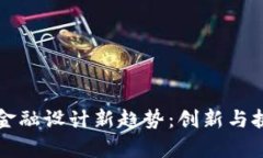 区块链金融设计新趋势：创新与挑战并存