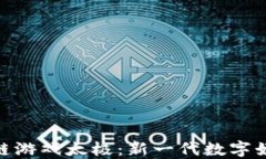 探索区块链游戏太极：新一代数字娱乐的革命