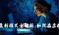 区块链游戏盈利模式全解析：如何在虚拟世界中