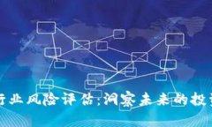 区块链金融行业风险评估：洞察未来的投资机会