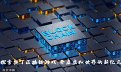 探索奥丁区块链游戏：开启虚拟世界的新纪元