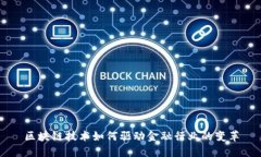 区块链技术如何驱动金融行业的变革