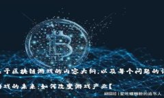 以下是关于区块链游戏的内容大纲，以及每个问