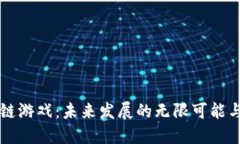 区块链游戏：未来发展的无限可能与挑战