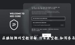 : 区块链游戏空投详解：什么是空投，如何参与？