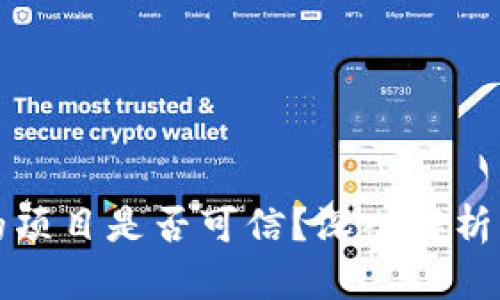 TP钱包里的项目是否可信？深入解析与辨别方法