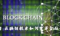 图解：区块链技术如何变革金融行业