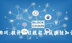 区块链代码游戏：提升编程技能与区块链知识的