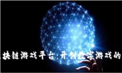 清华区块链游戏平台：开创数字游戏的新纪元