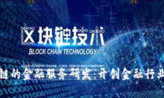 基于区块链的金融服务研发：开创金融行业的新