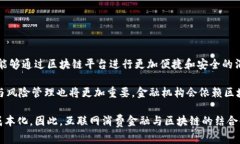   互联网消费金融如何借助区块链技术实现创新与