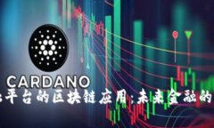 智慧金融平台的区块链应用：未来金融的崭新方