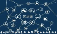 探索Opera区块链金融：如何改变未来的金融生态