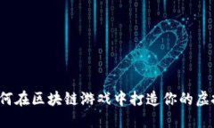 区块兽：如何在区块链游戏中打造你的虚拟宠物