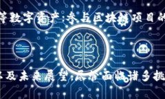 baioti区块链如何重塑金融行业：深入剖析案例与