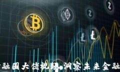 区块链金融圈大佬视频：洞察未来金融的新趋势