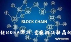 区块链MOBA游戏：重塑游戏格局的未来