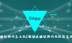 区块链游戏怎么玩？解读区块链游戏的玩法与优