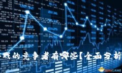 区块链游戏的竞争者有哪些？全面分析市场玩家