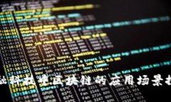 金融科技中区块链的应用场景探索