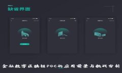 金融数字区块链POC的应用前景与挑战分析