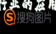 区块链技术在游戏行业的应用：未来游戏的新变