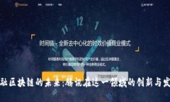 金融区块链的未来：腾讯在这一领域的创新与发