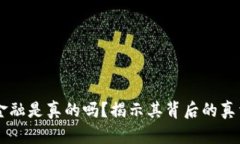 区块链金融是真的吗？揭示其背后的真相与潜力