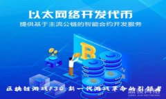 区块链游戏F3D：新一代游戏革命的引领者