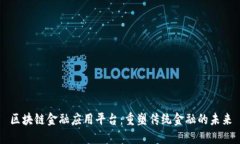 区块链金融应用平台：重塑传统金融的未来
