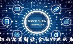   腾讯区块链白皮书解读：金融行业的未来与机遇