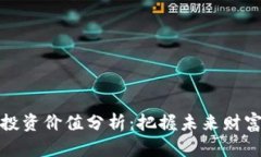 区块链金融投资价值分析：把握未来财富增长的