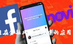 区块链在金融风险管理中的应用与挑战