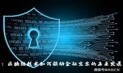 : 区块链技术如何驱动金融京东的未来发展