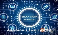 区块链游戏的主要挑战与发展前景