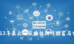 2023年最火的区块链游戏推荐与分析